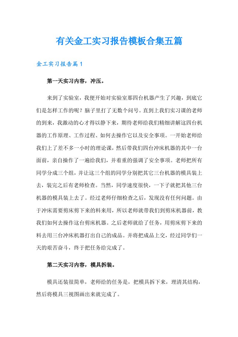 有关金工实习报告模板合集五篇