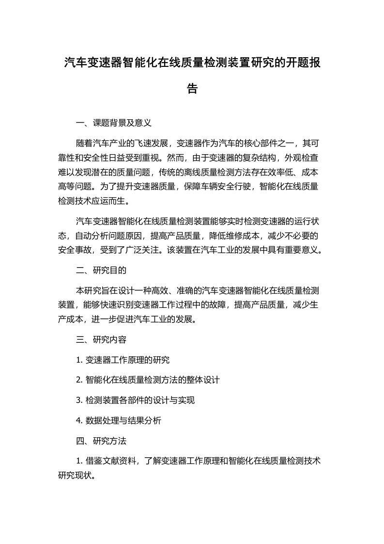 汽车变速器智能化在线质量检测装置研究的开题报告