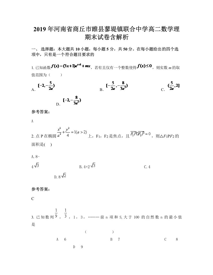 2019年河南省商丘市睢县蓼堤镇联合中学高二数学理期末试卷含解析