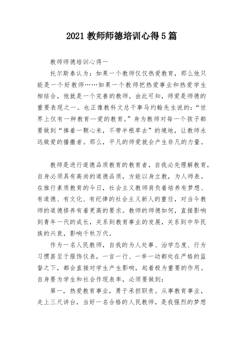 2021教师师德培训心得5篇