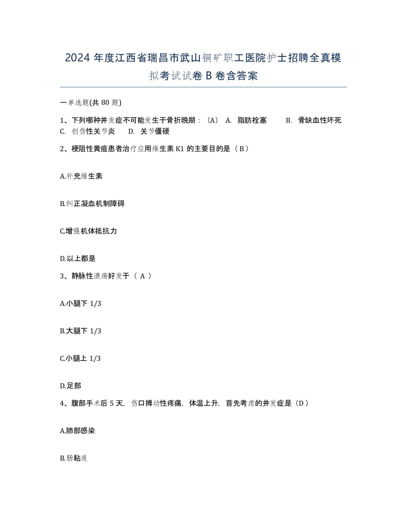 2024年度江西省瑞昌市武山铜矿职工医院护士招聘全真模拟考试试卷B卷含答案