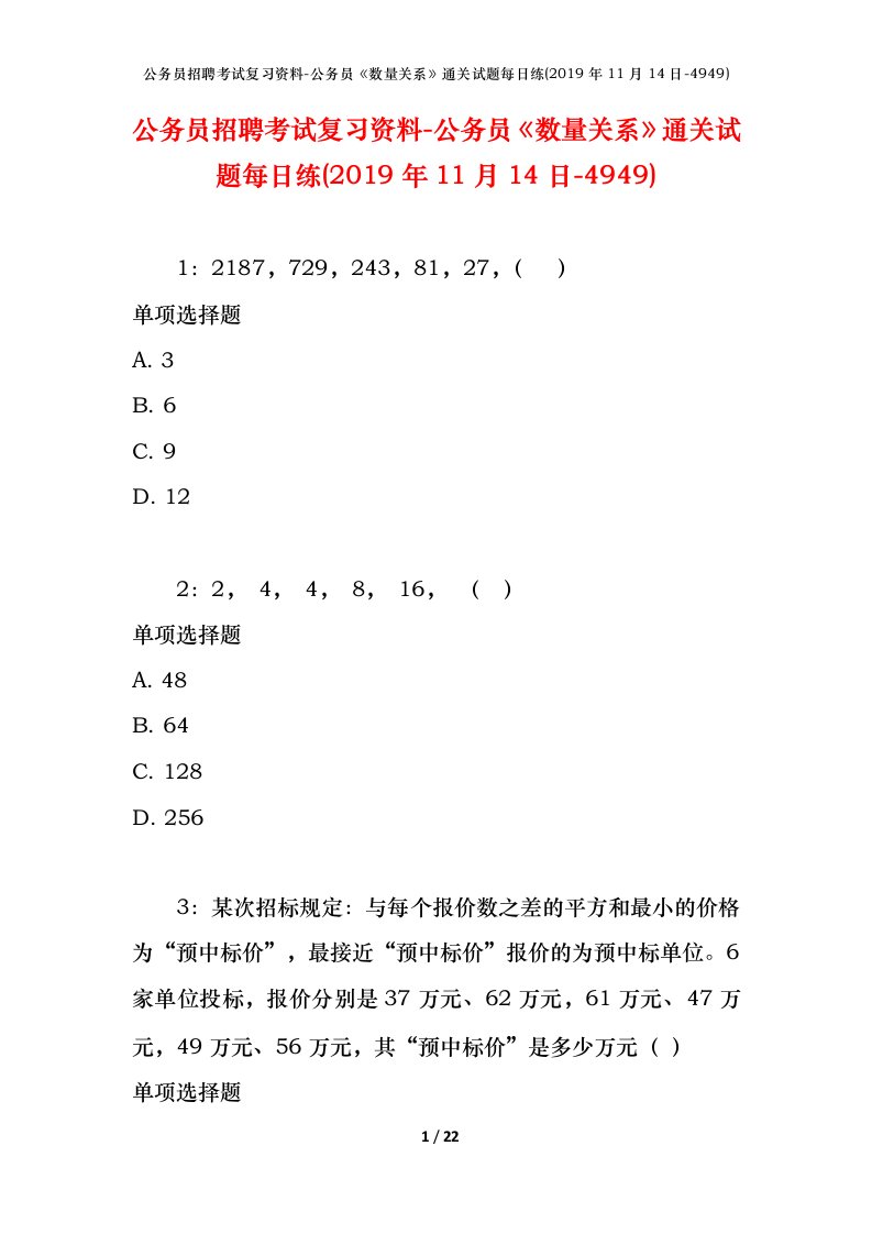 公务员招聘考试复习资料-公务员数量关系通关试题每日练2019年11月14日-4949