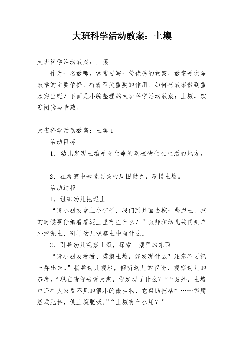 大班科学活动教案：土壤