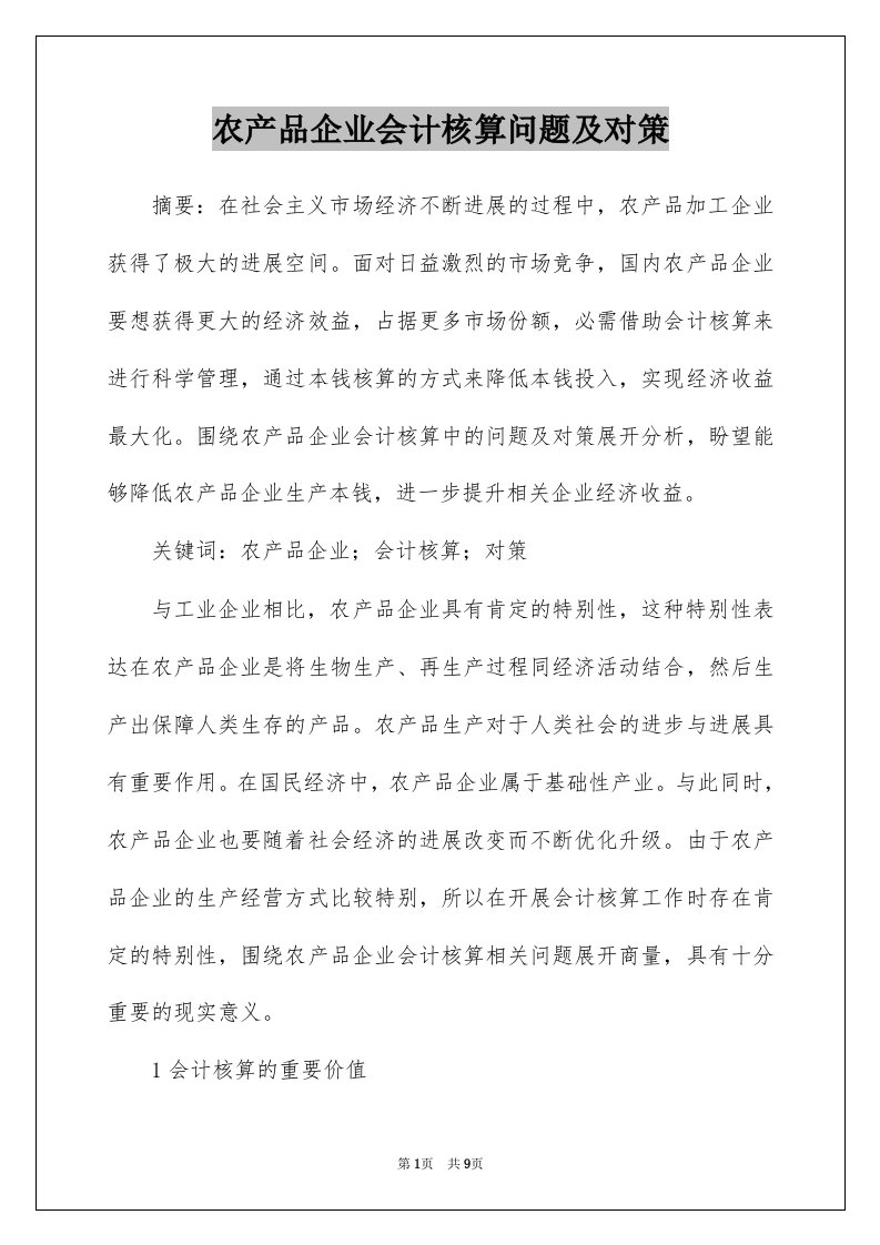 农产品企业会计核算问题及对策