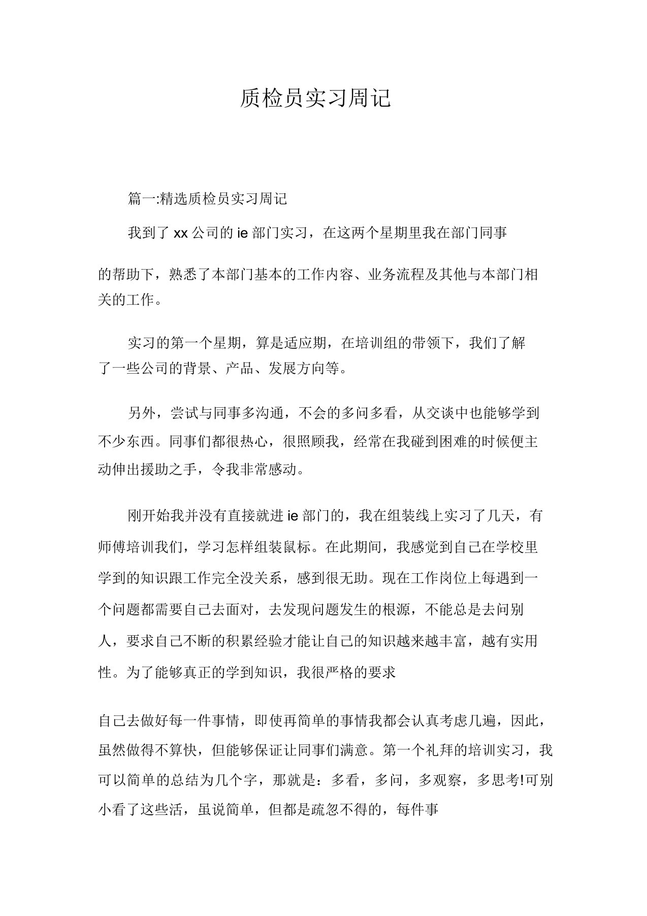 质检员实习周记