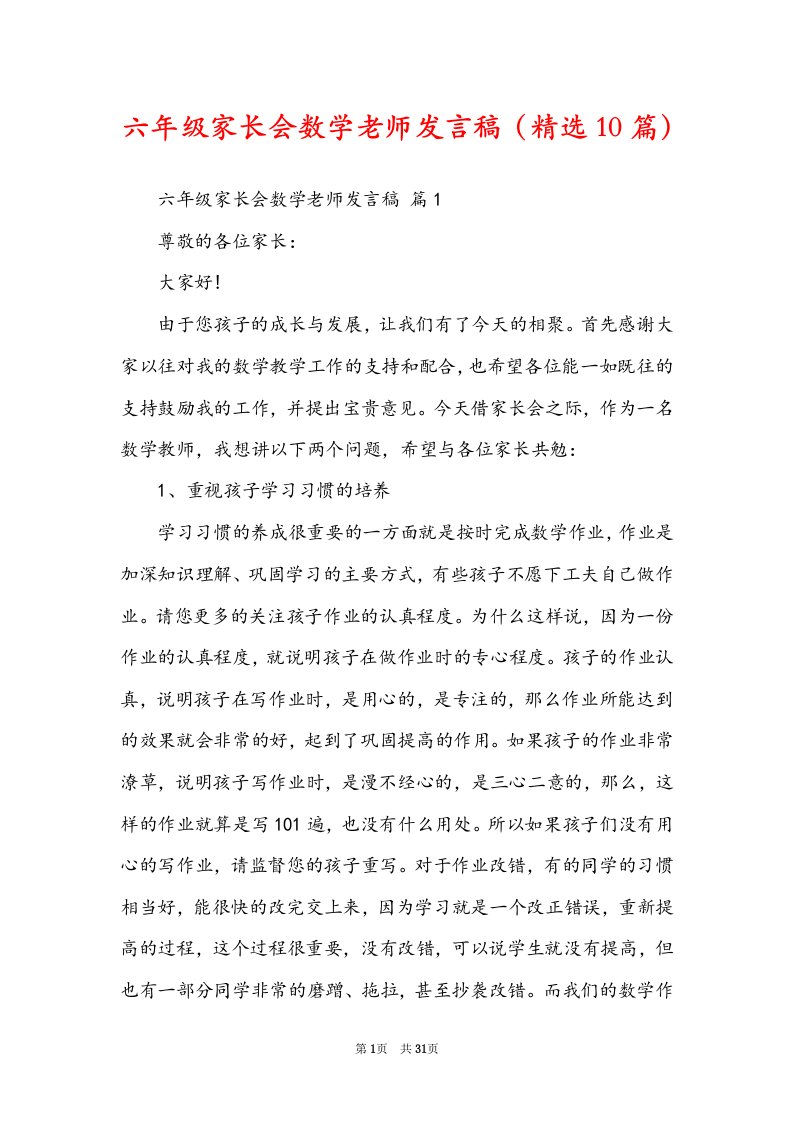 六年级家长会数学老师发言稿（精选10篇）