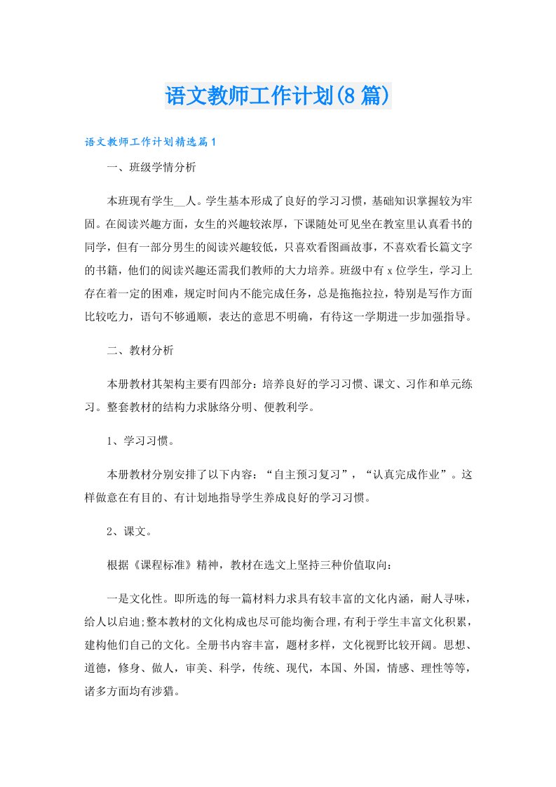 语文教师工作计划(8篇)