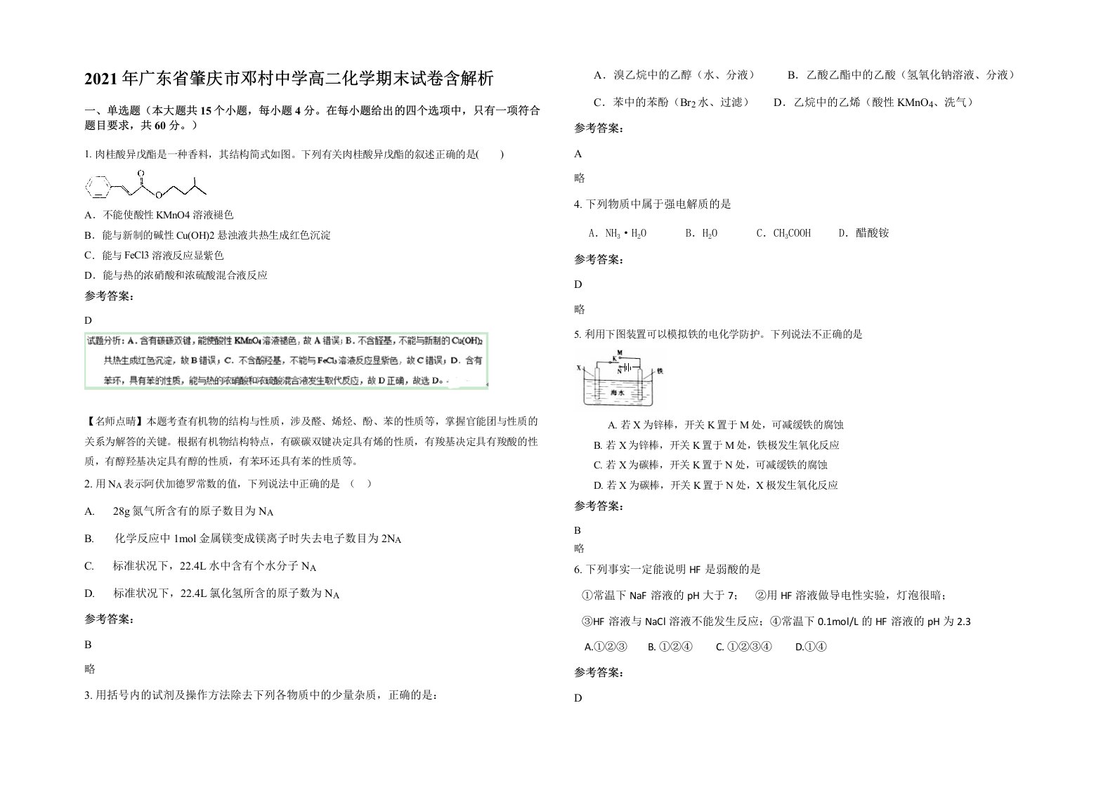 2021年广东省肇庆市邓村中学高二化学期末试卷含解析