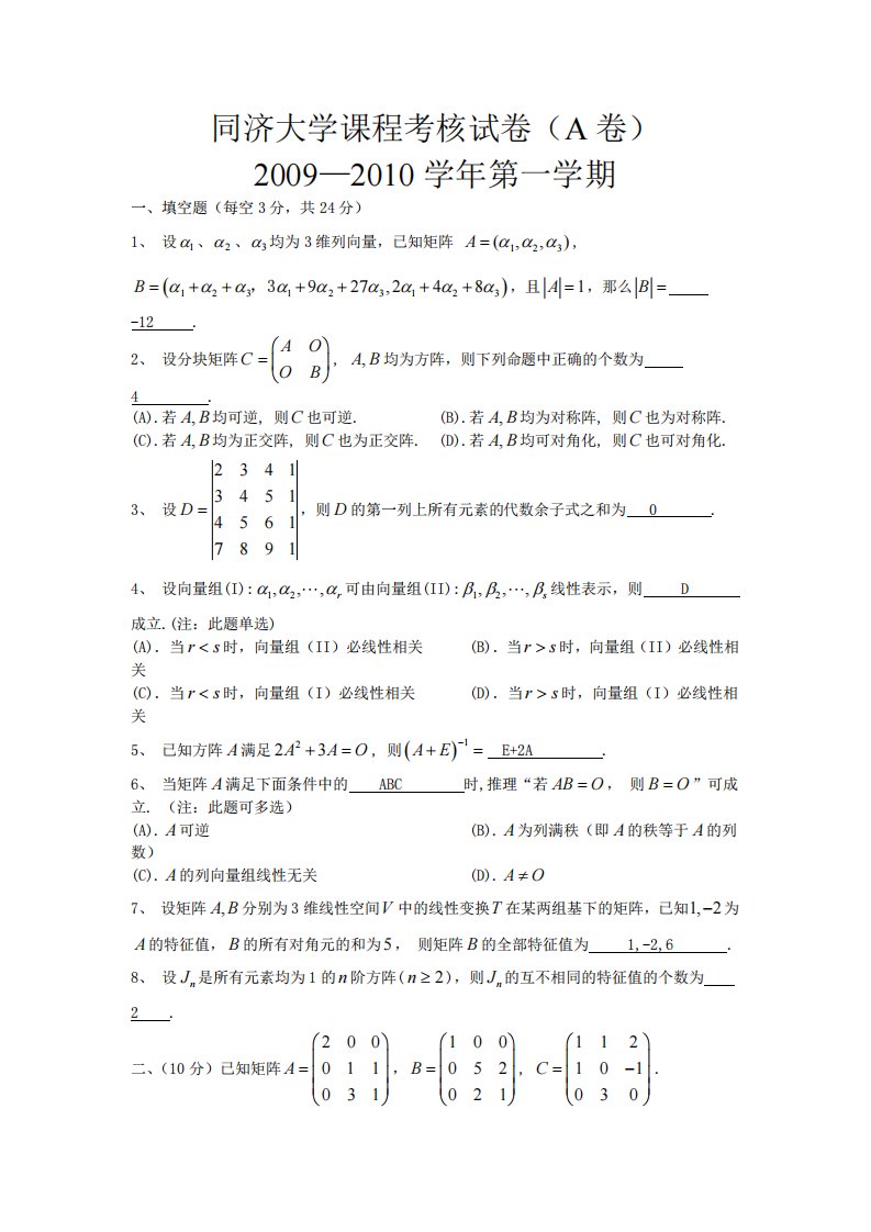 同济大学线性代数期末考试试题(多套)