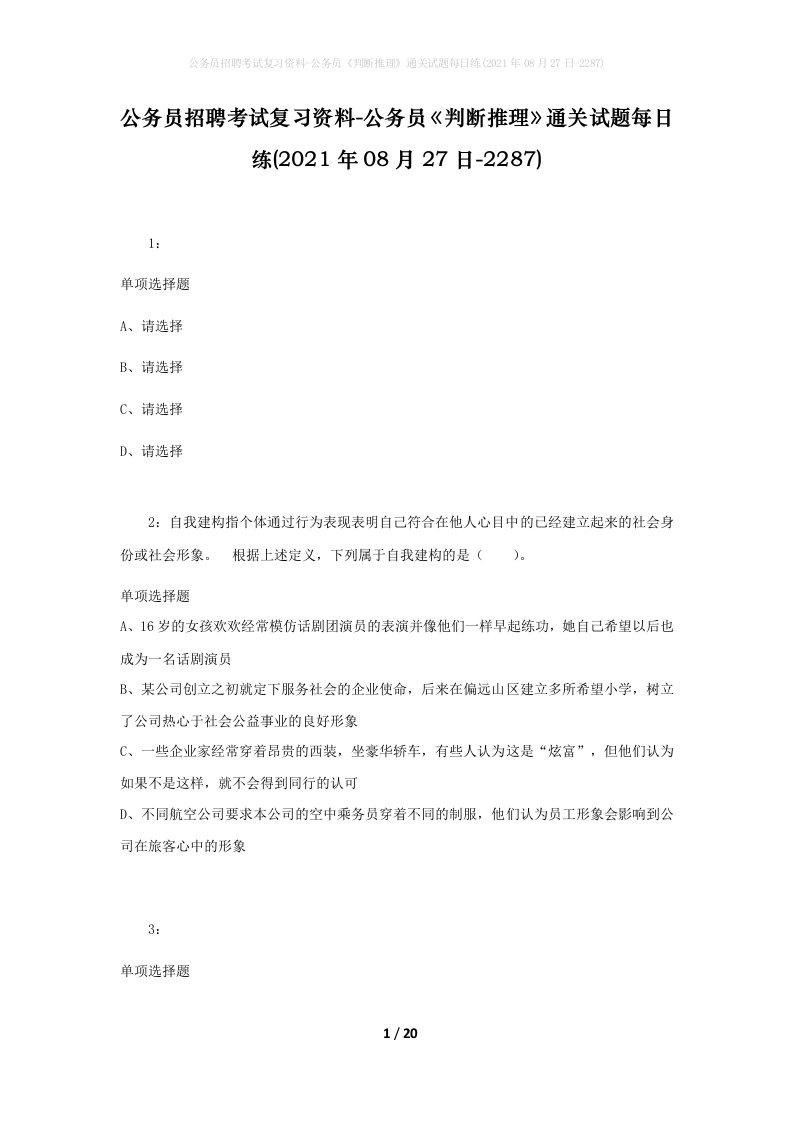 公务员招聘考试复习资料-公务员判断推理通关试题每日练2021年08月27日-2287