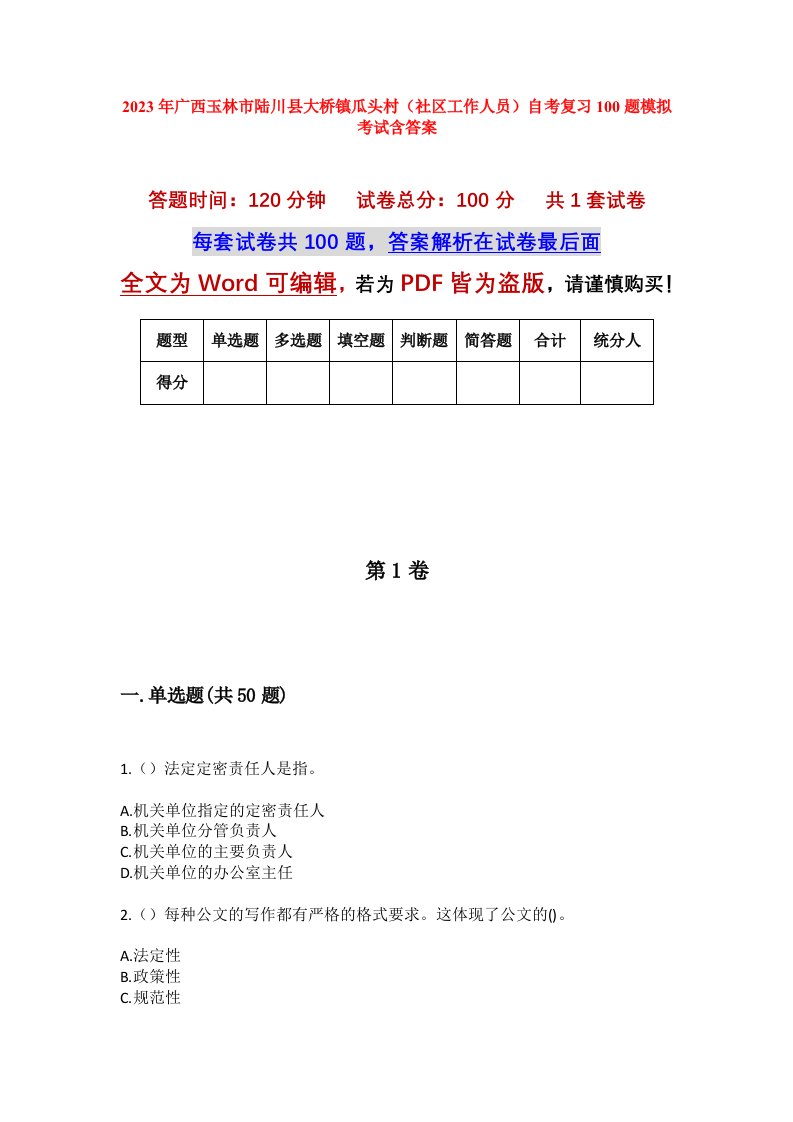 2023年广西玉林市陆川县大桥镇瓜头村社区工作人员自考复习100题模拟考试含答案