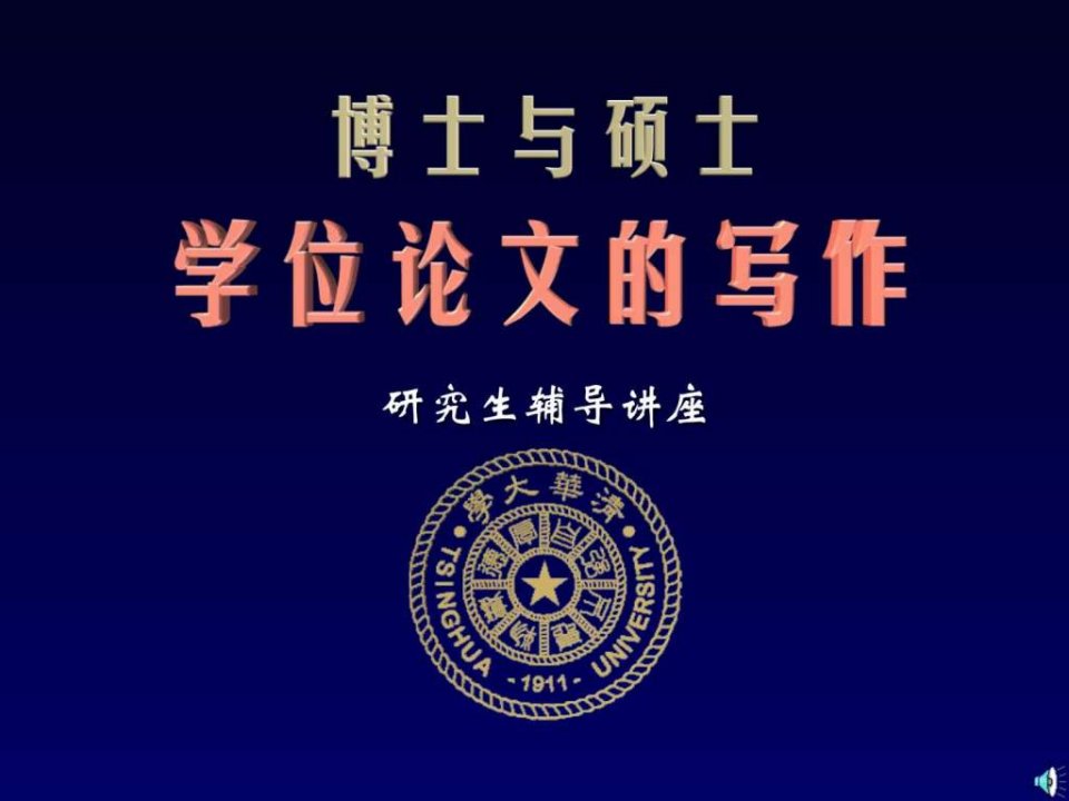 清华大学硕士博士论文写作技巧讲座.ppt