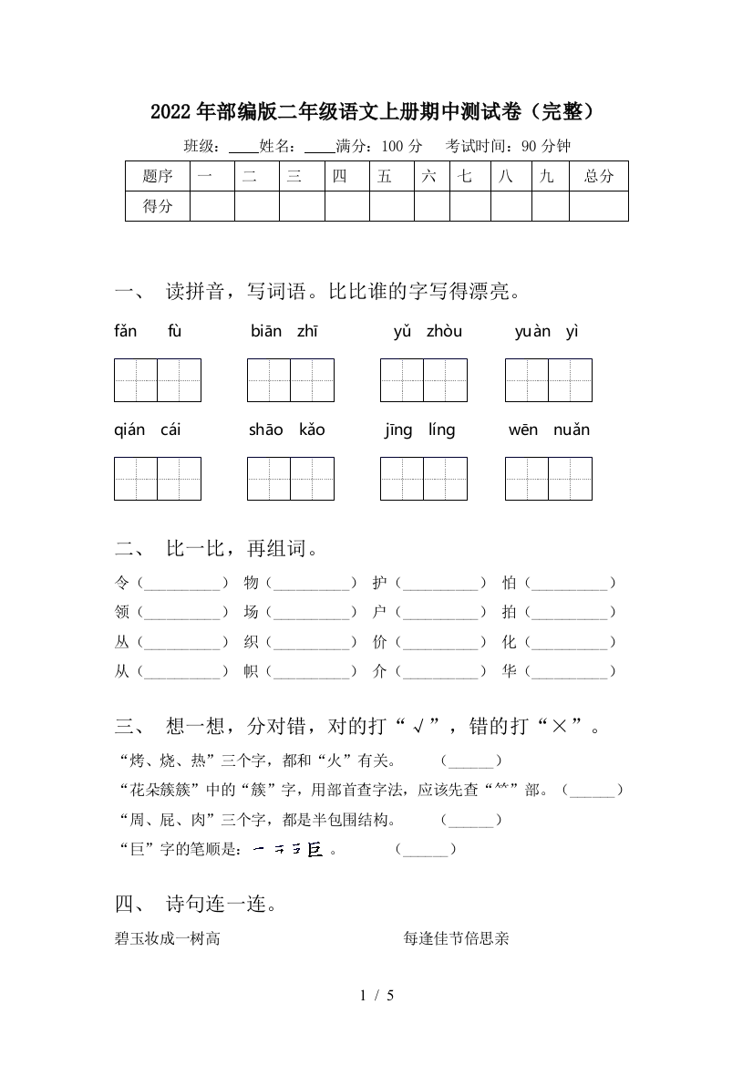 2022年部编版二年级语文上册期中测试卷(完整)