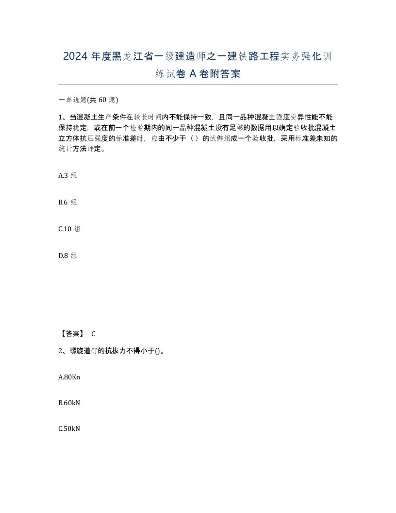 2024年度黑龙江省一级建造师之一建铁路工程实务强化训练试卷A卷附答案