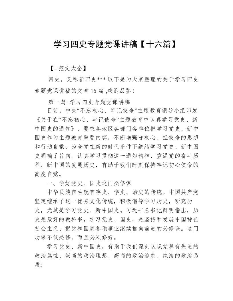 学习四史专题党课讲稿【十六篇】