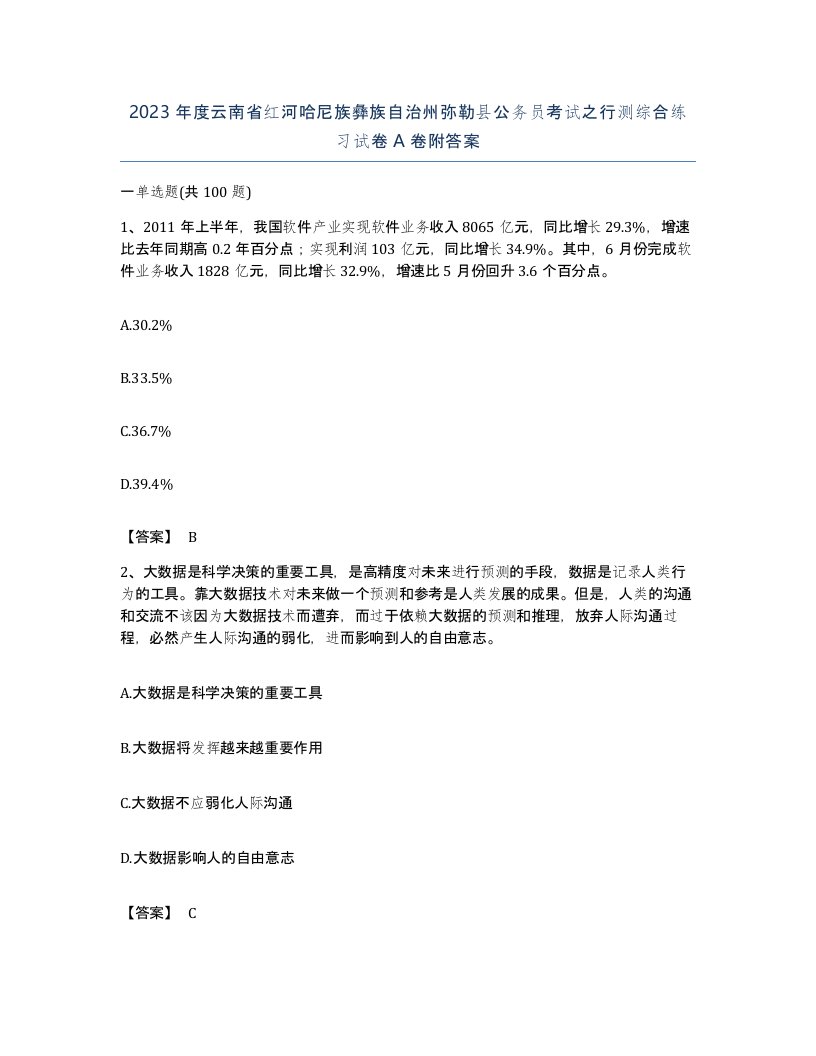 2023年度云南省红河哈尼族彝族自治州弥勒县公务员考试之行测综合练习试卷A卷附答案