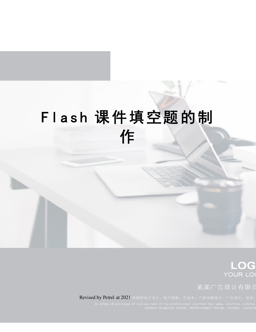 Flash课件填空题的制作