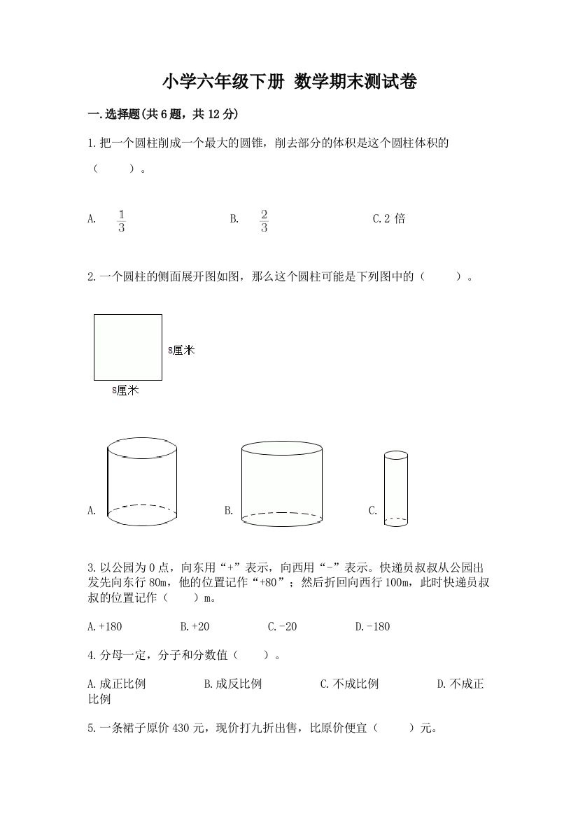 小学六年级下册