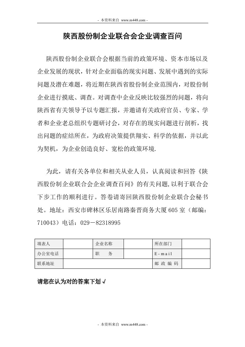 《陕西企业联合会企业调查百问问卷》(23页)-经营管理