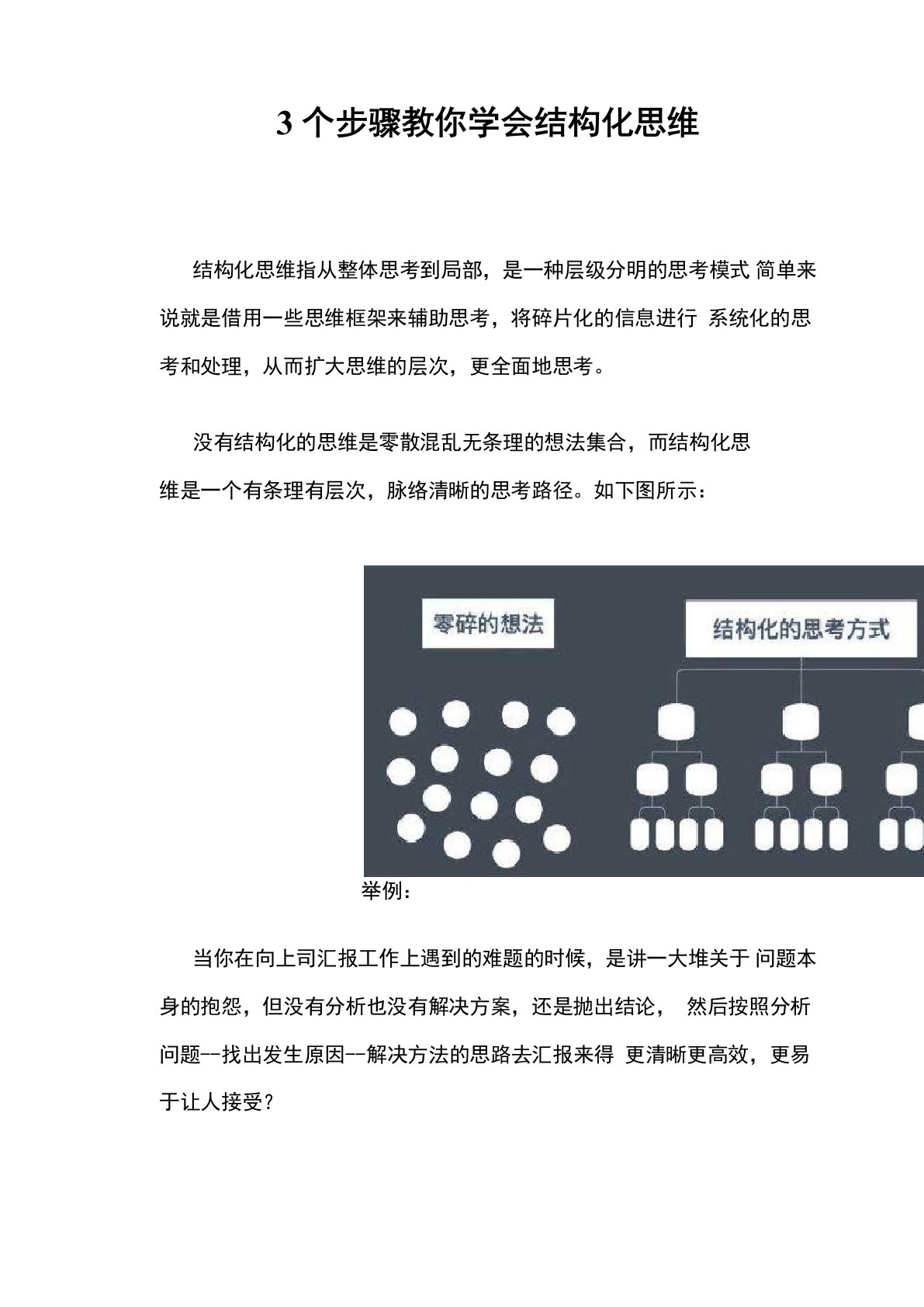 3个步骤教你学会结构化思维