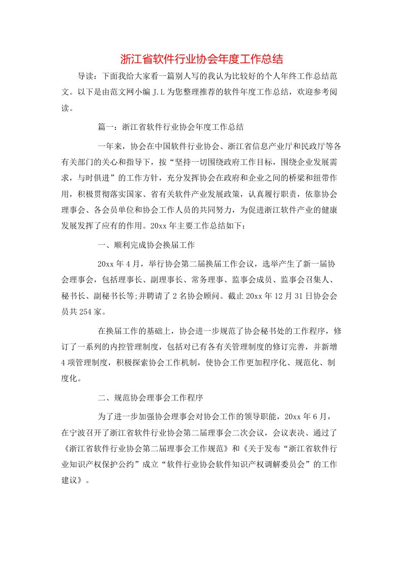 浙江省软件行业协会年度工作总结