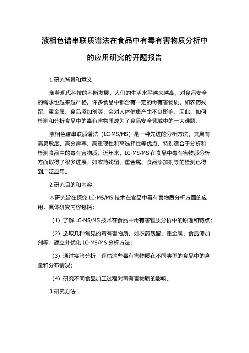 液相色谱串联质谱法在食品中有毒有害物质分析中的应用研究的开题报告