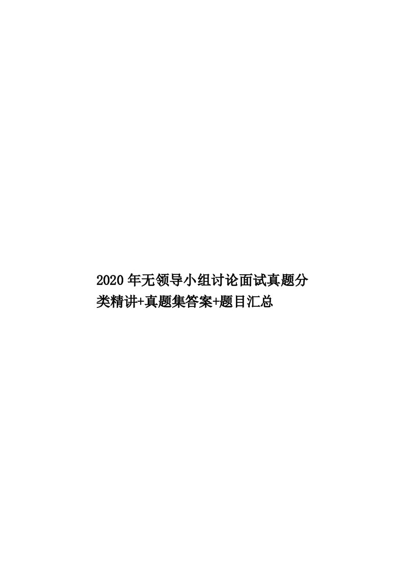 2020年无领导小组讨论面试真题分类精讲