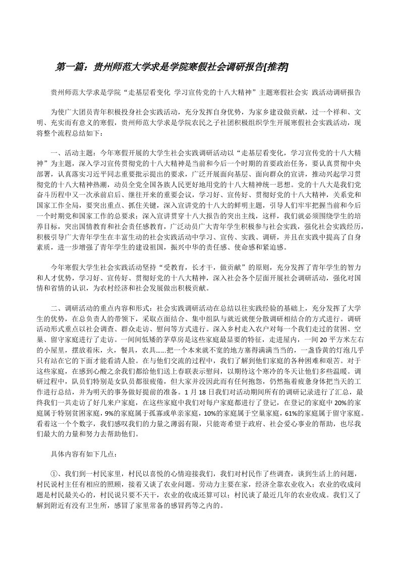 贵州师范大学求是学院寒假社会调研报告[推荐][修改版]