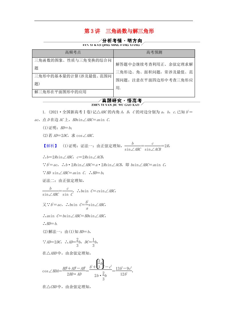 新教材适用2024版高考数学二轮总复习第1篇专题1三角函数与解三角形第3讲三角函数与解三角形核心考点1三角函数图象与性质的综合问题教师用书