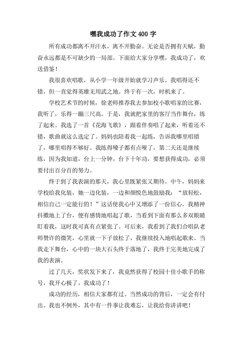 嘿我成功了作文400字