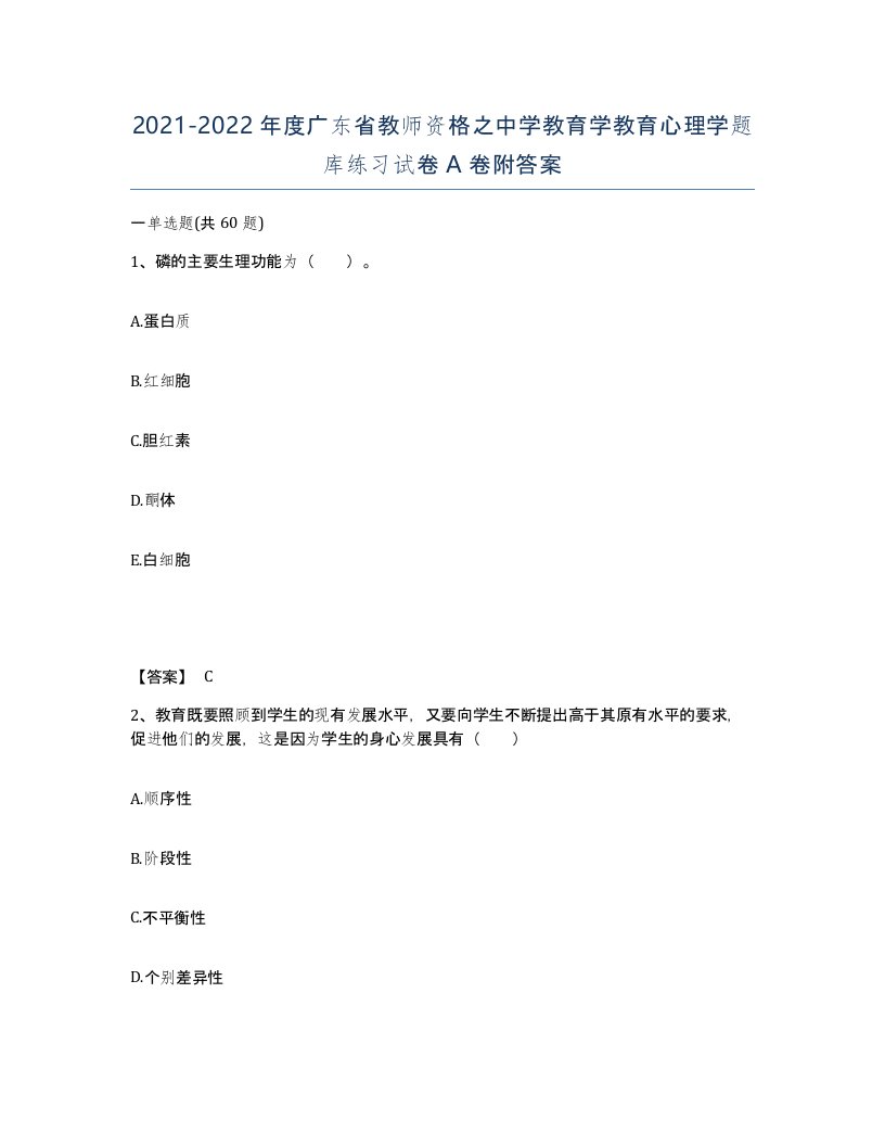 2021-2022年度广东省教师资格之中学教育学教育心理学题库练习试卷A卷附答案