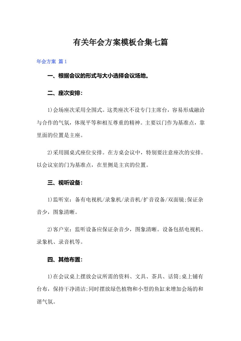 有关年会方案模板合集七篇