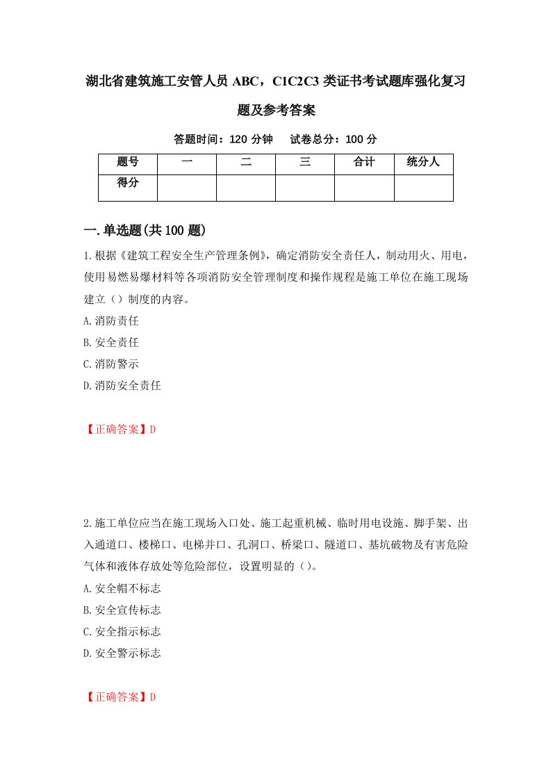 湖北省建筑施工安管人员ABCC1C2C3类证书考试题库强化复习题及参考答案10