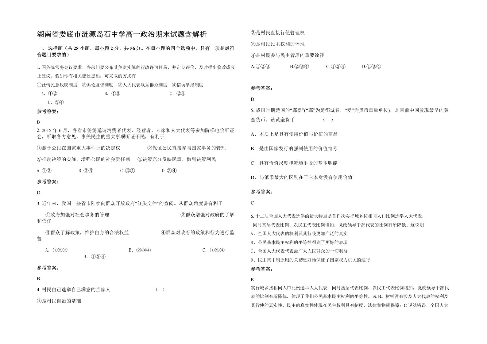 湖南省娄底市涟源岛石中学高一政治期末试题含解析