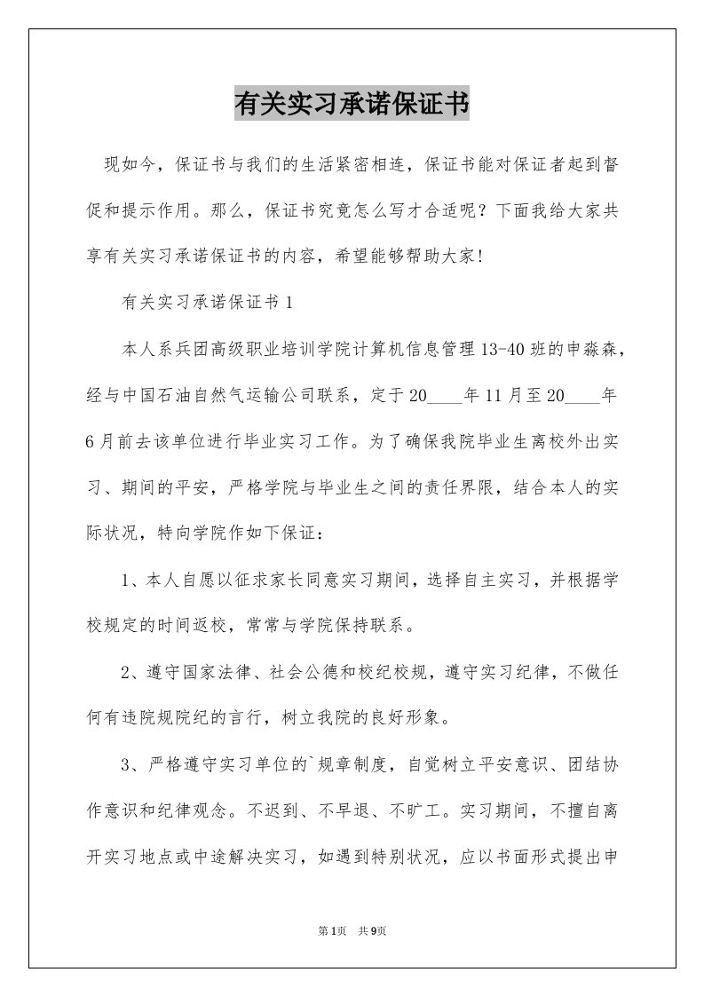 有关实习承诺保证书