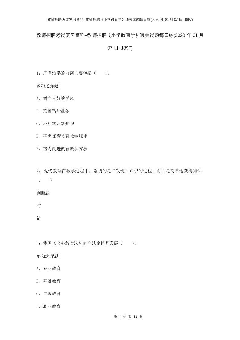 教师招聘考试复习资料-教师招聘小学教育学通关试题每日练2020年01月07日-1897