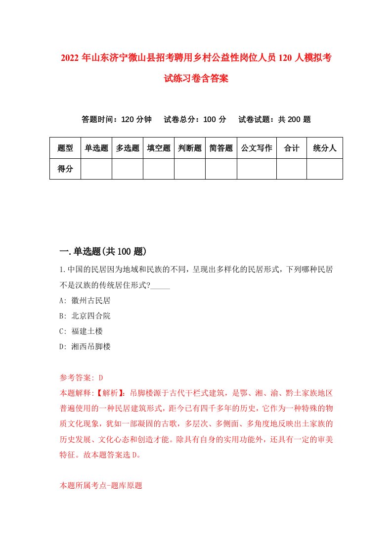 2022年山东济宁微山县招考聘用乡村公益性岗位人员120人模拟考试练习卷含答案第1套