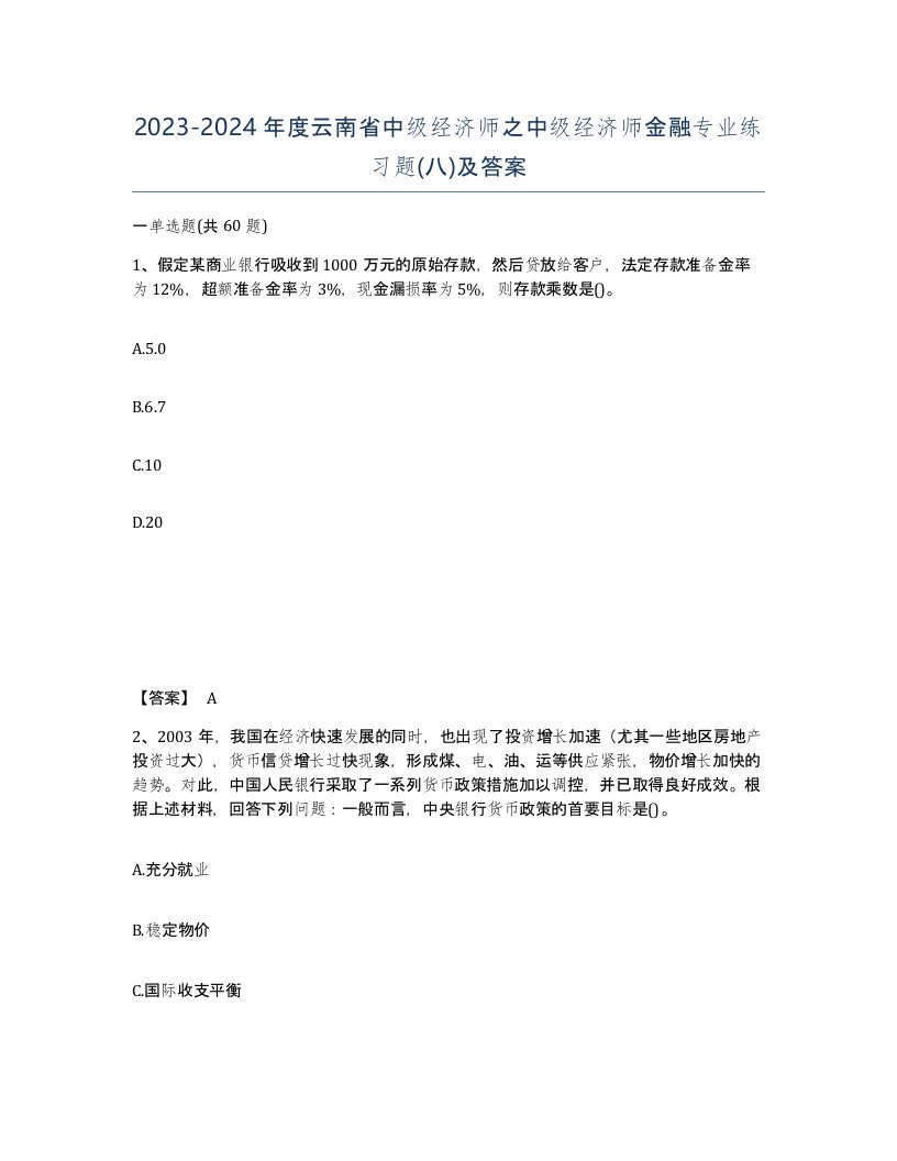 2023-2024年度云南省中级经济师之中级经济师金融专业练习题八及答案