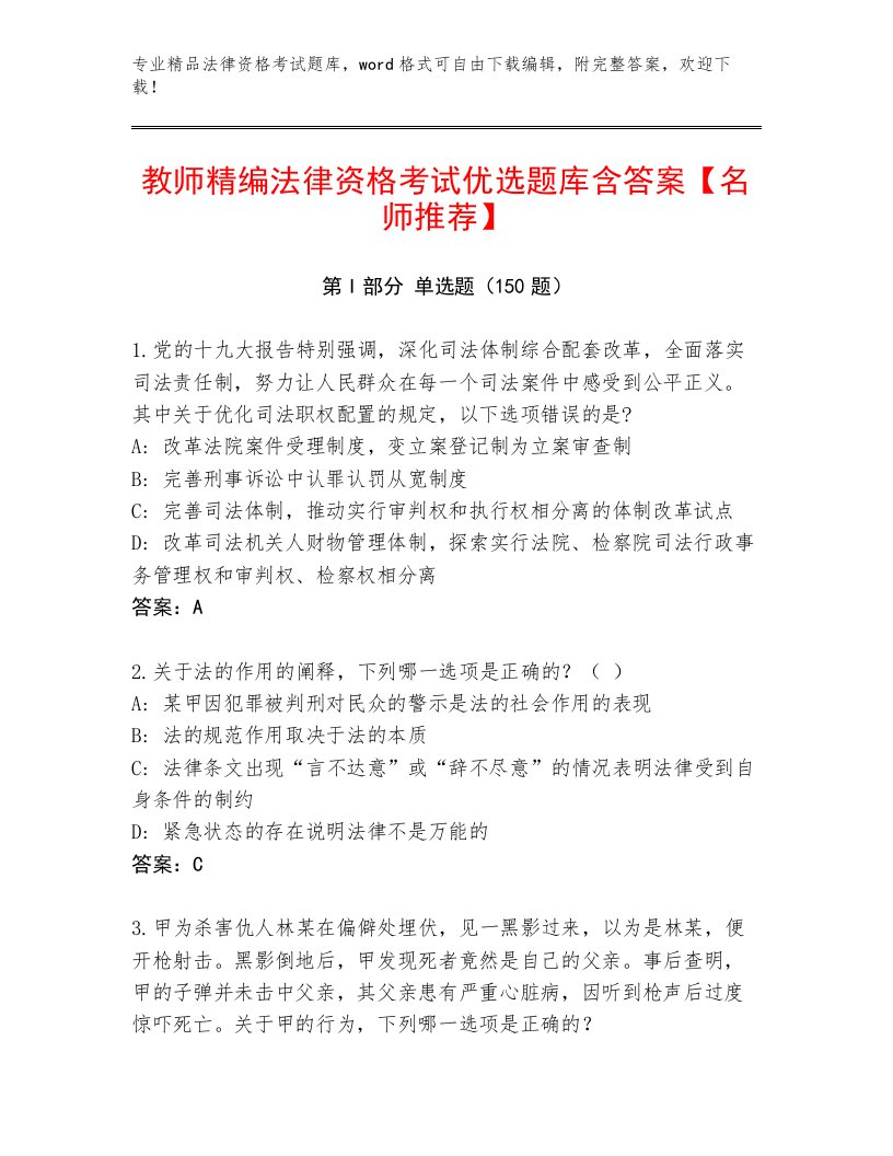 内部培训法律资格考试通关秘籍题库精品（名师系列）