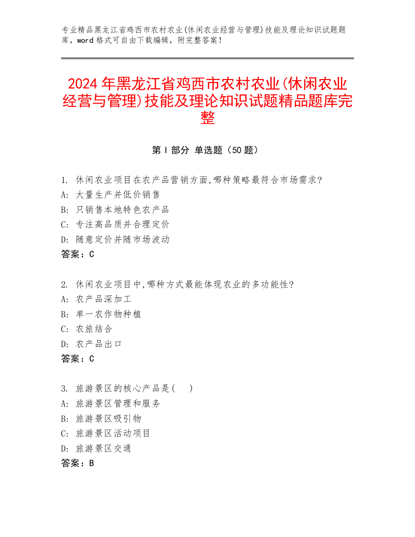 2024年黑龙江省鸡西市农村农业(休闲农业经营与管理)技能及理论知识试题精品题库完整