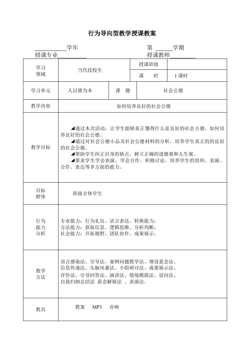 行为导向型教学授课教案