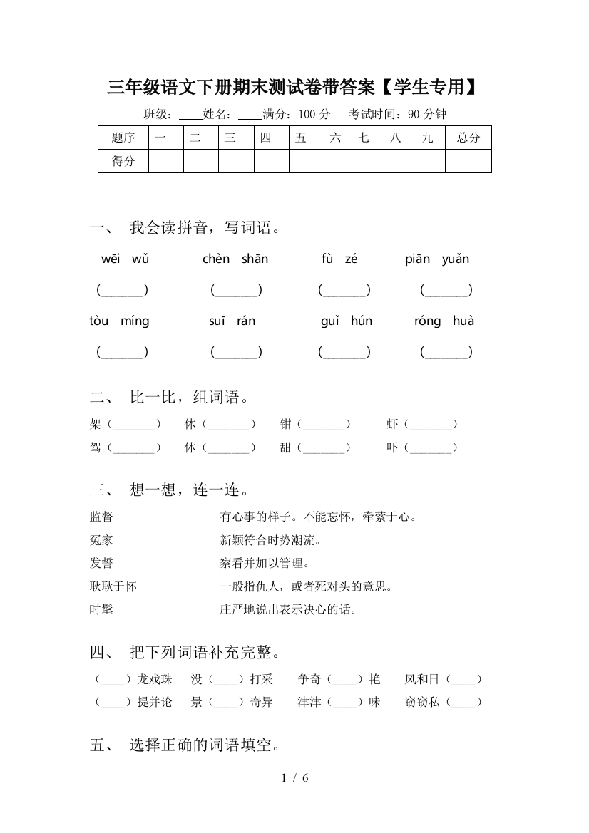 三年级语文下册期末测试卷带答案【学生专用】