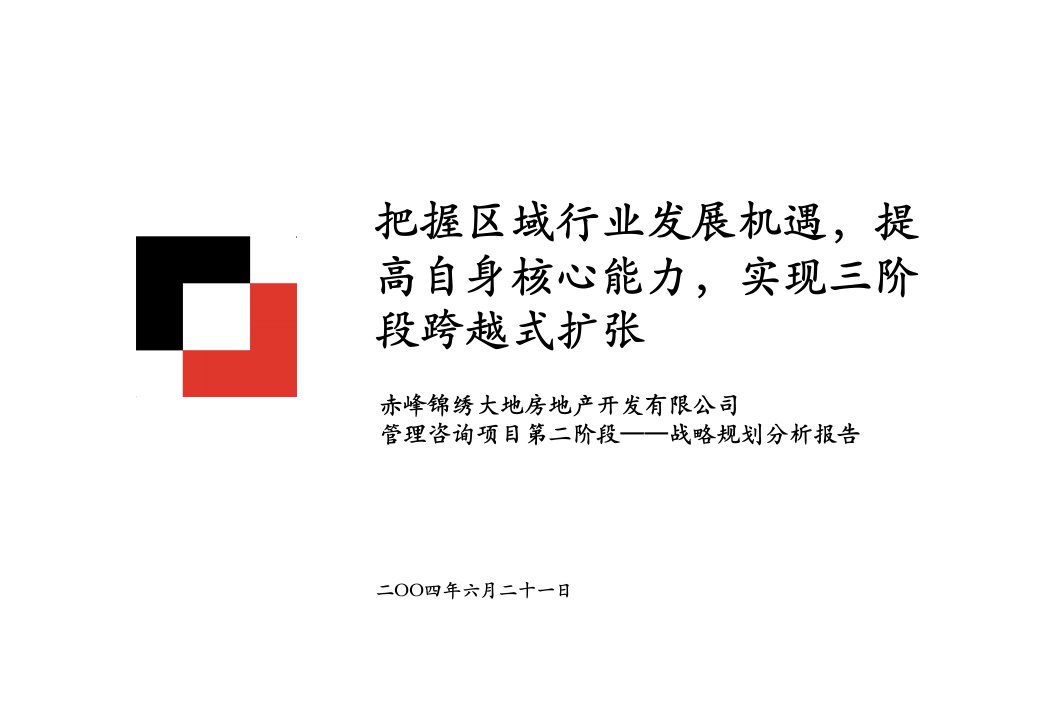 房地产规划-锦绣大地房地产管理咨询第二阶段战略规划分析报告