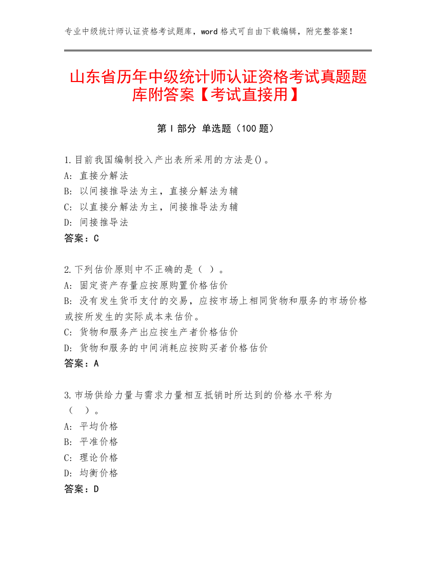 山东省历年中级统计师认证资格考试真题题库附答案【考试直接用】