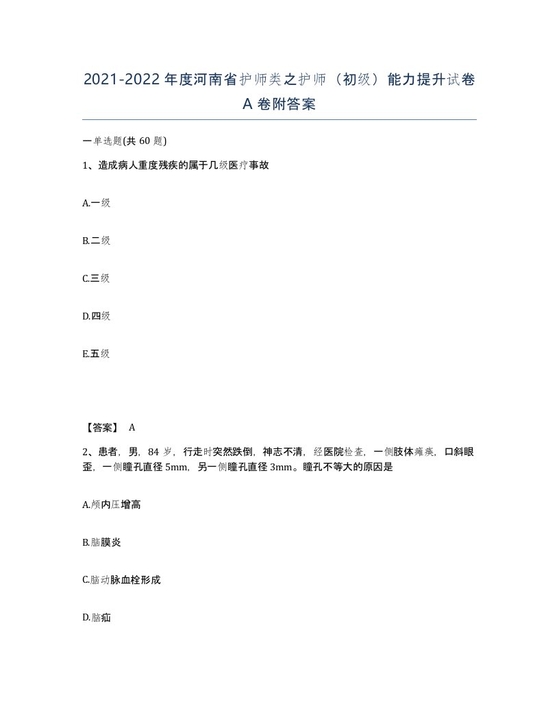 2021-2022年度河南省护师类之护师初级能力提升试卷A卷附答案