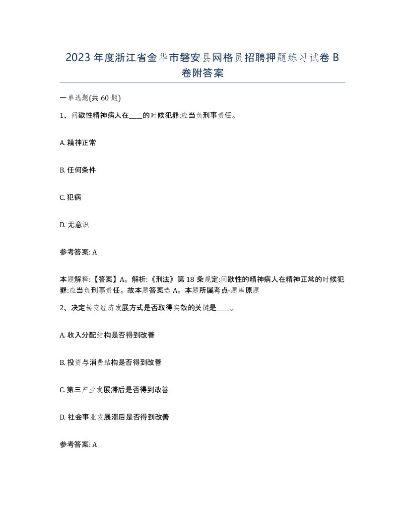 2023年度浙江省金华市磐安县网格员招聘押题练习试卷B卷附答案