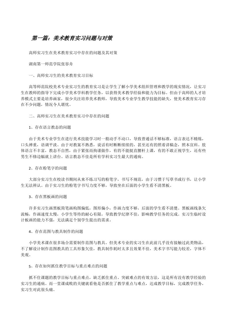 美术教育实习问题与对策[修改版]