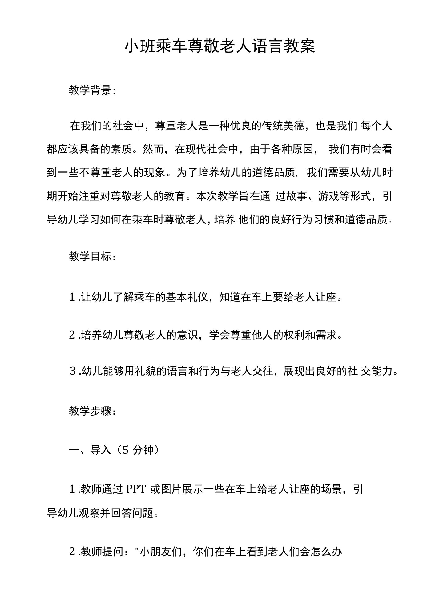 小班乘车尊敬老人语言教案