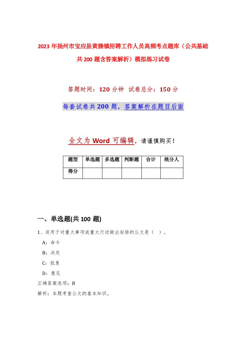 2023年扬州市宝应县黄塍镇招聘工作人员高频考点题库公共基础共200题含答案解析模拟练习试卷