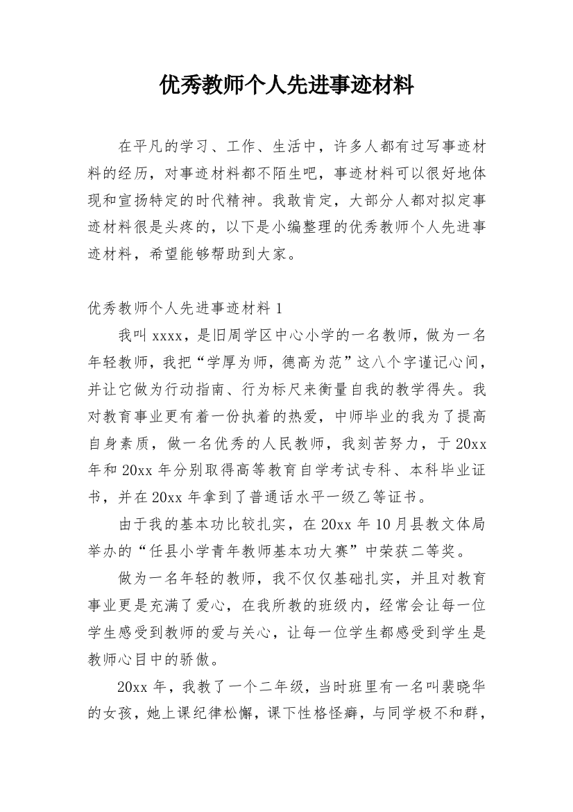 优秀教师个人先进事迹材料_38